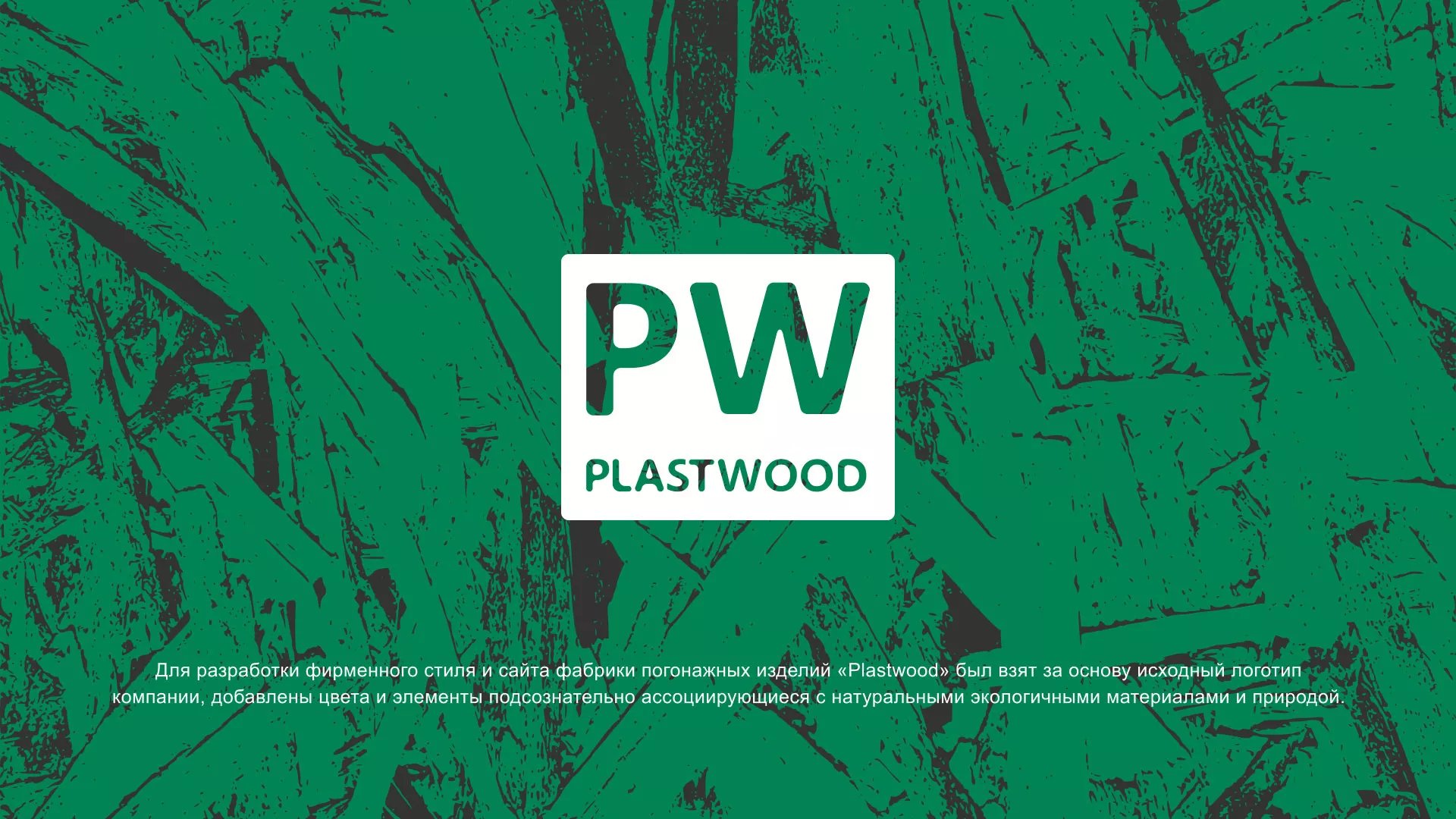 Разработка айдентики и сайта компании «Plastwood» в Мышкине