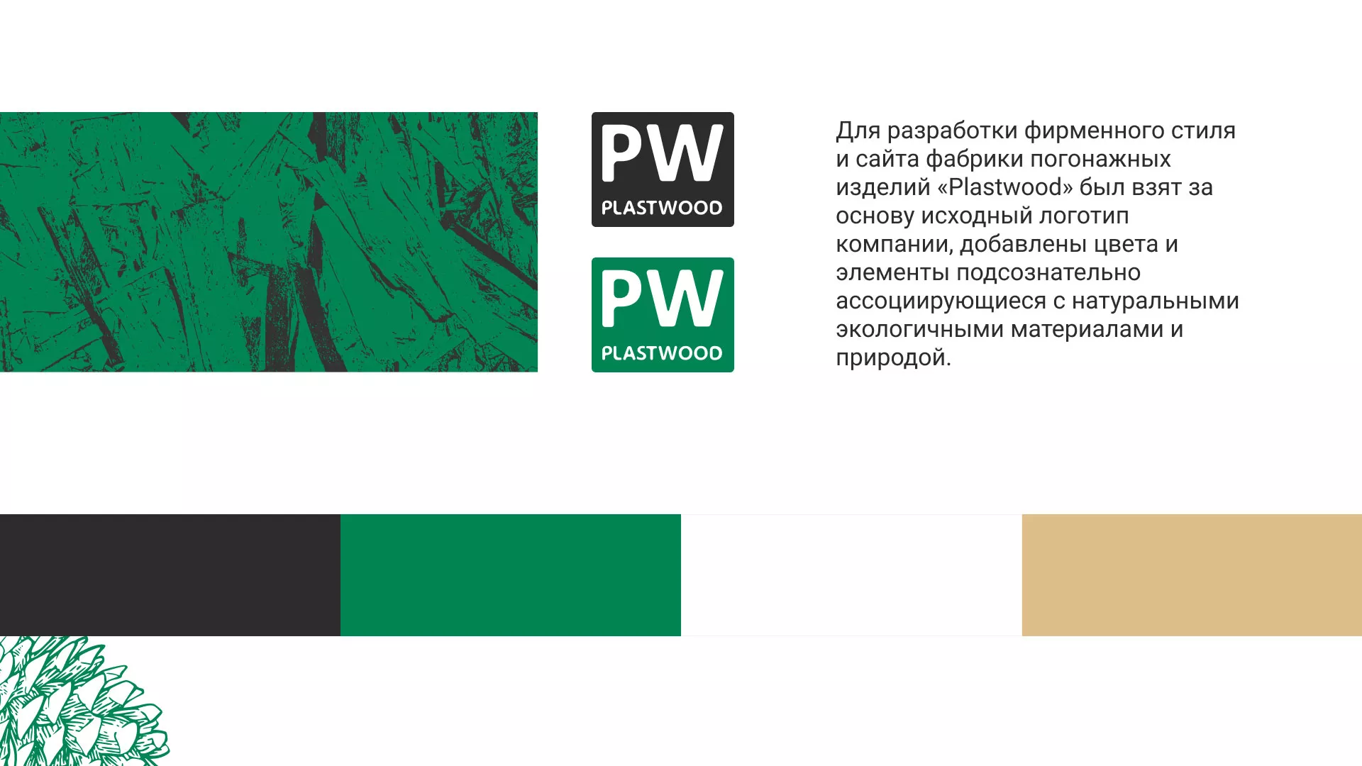 Разработка айдентики и сайта компании «Plastwood» в Мышкине