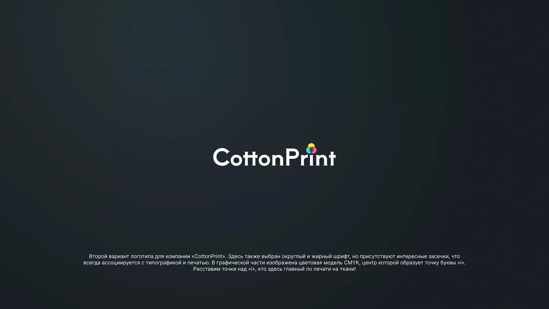 Создание логотипа компании «CottonPrint» в Мышкине