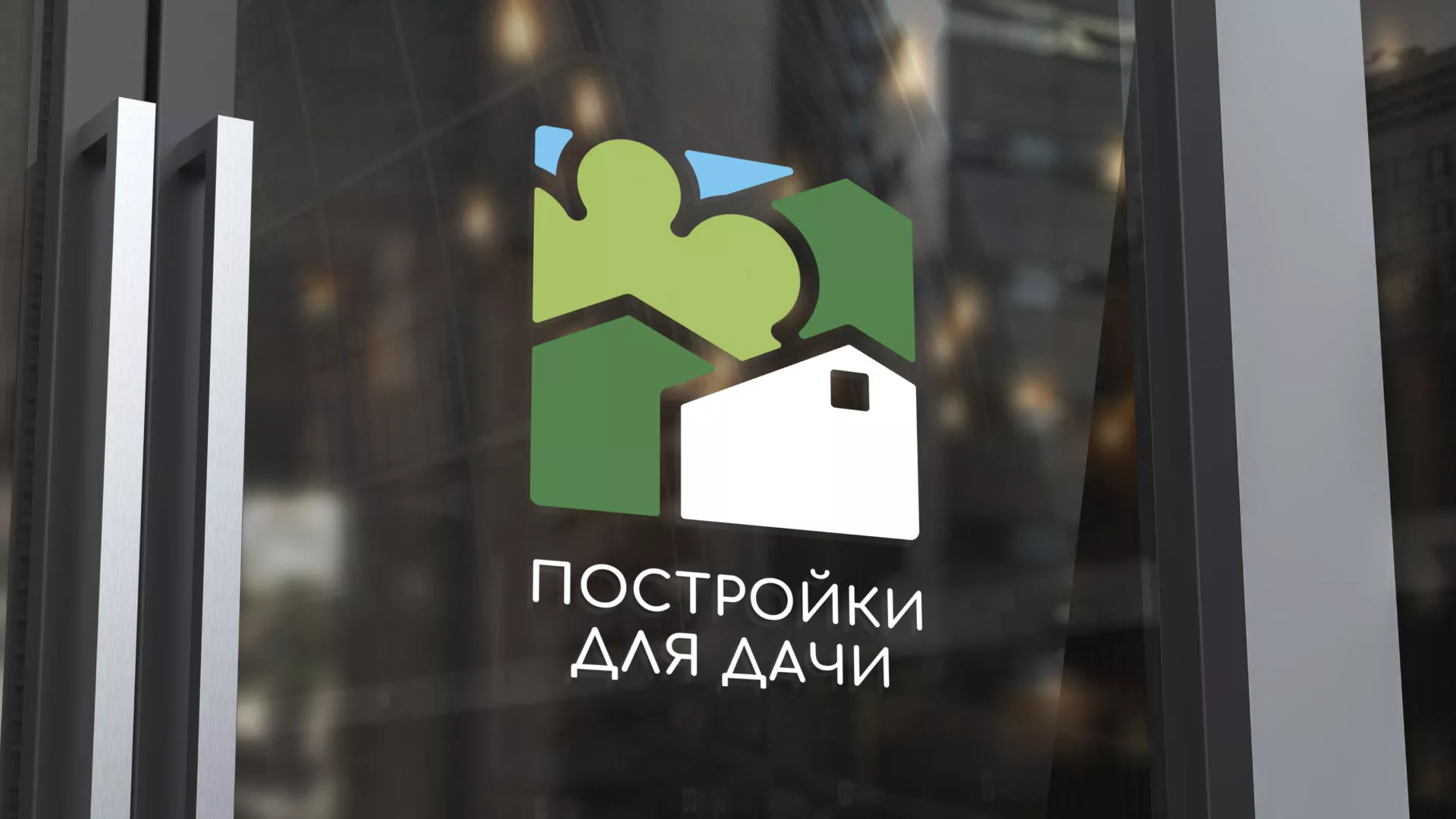 Разработка логотипа в Мышкине для компании «Постройки для дачи»