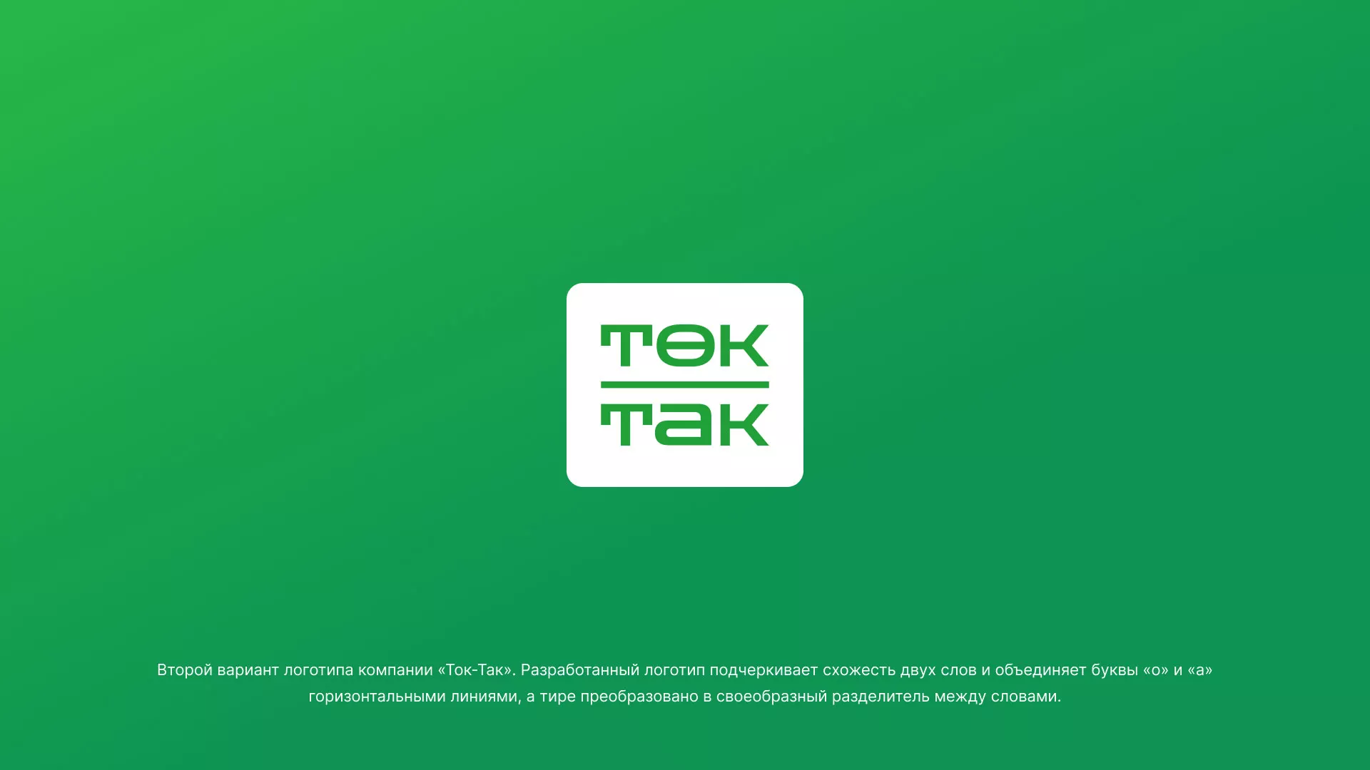 Создание логотипа компании «Ток-Так» в Мышкине