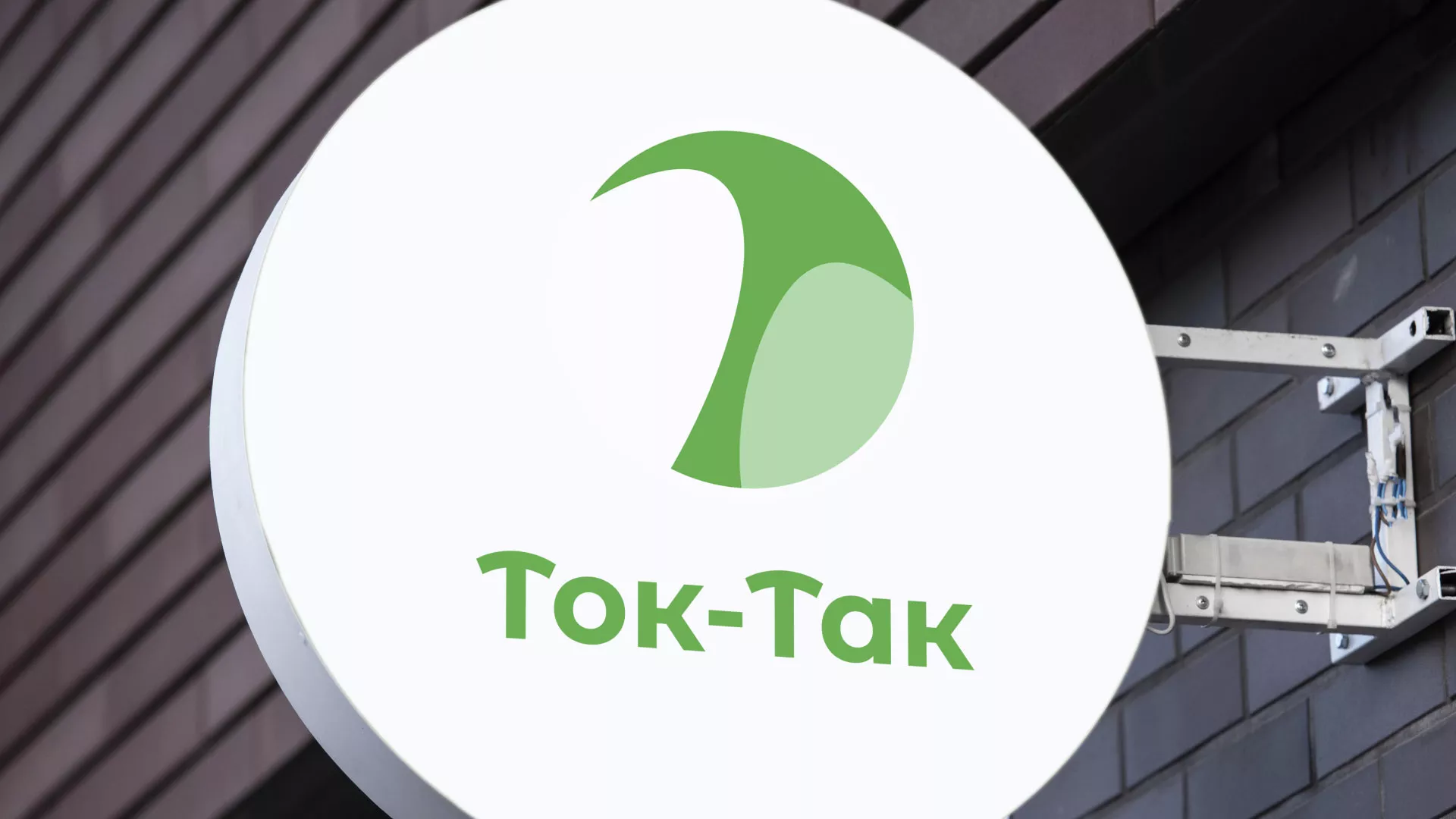 Разработка логотипа аутсорсинговой компании «Ток-Так» в Мышкине