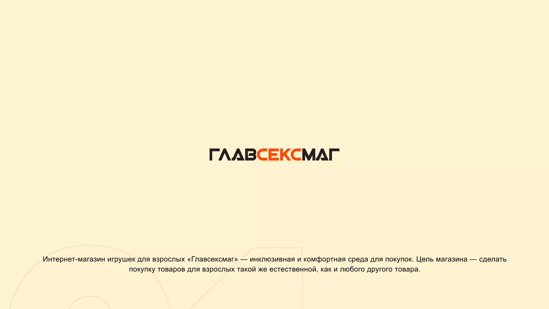 Создание интернет-магазина «Главсексмаг» в Мышкине