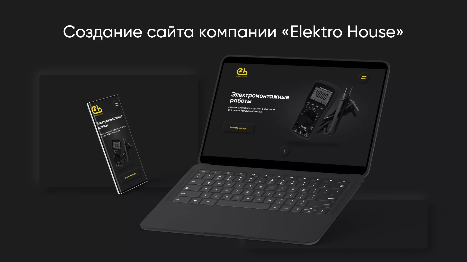 Создание сайта компании «Elektro House» в Мышкине