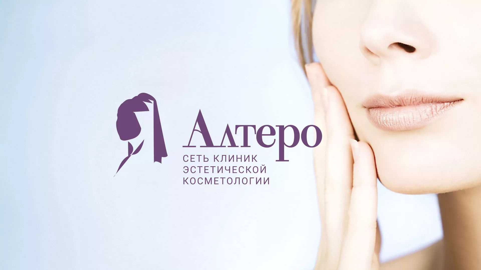 Создание сайта сети клиник эстетической косметологии «Алтеро» в Мышкине