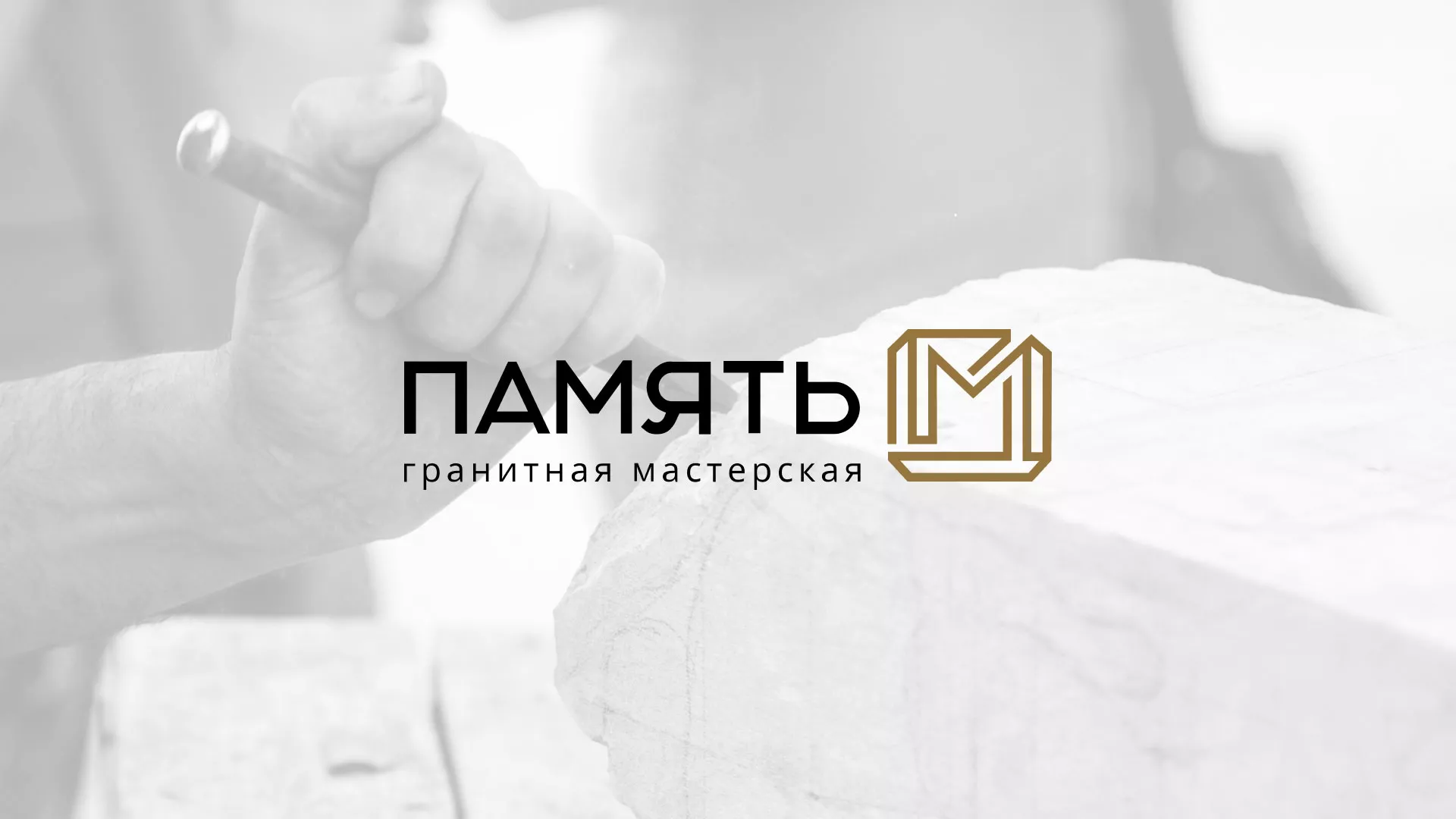 Разработка логотипа и сайта компании «Память-М» в Мышкине