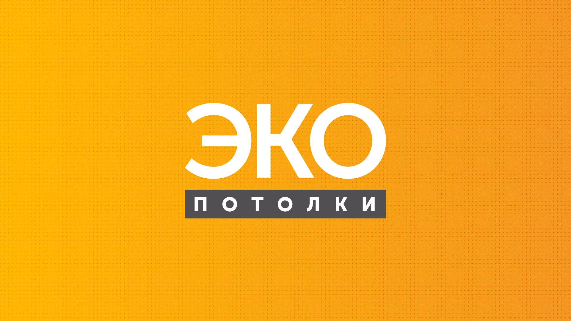 Разработка сайта по натяжным потолкам «Эко Потолки» в Мышкине
