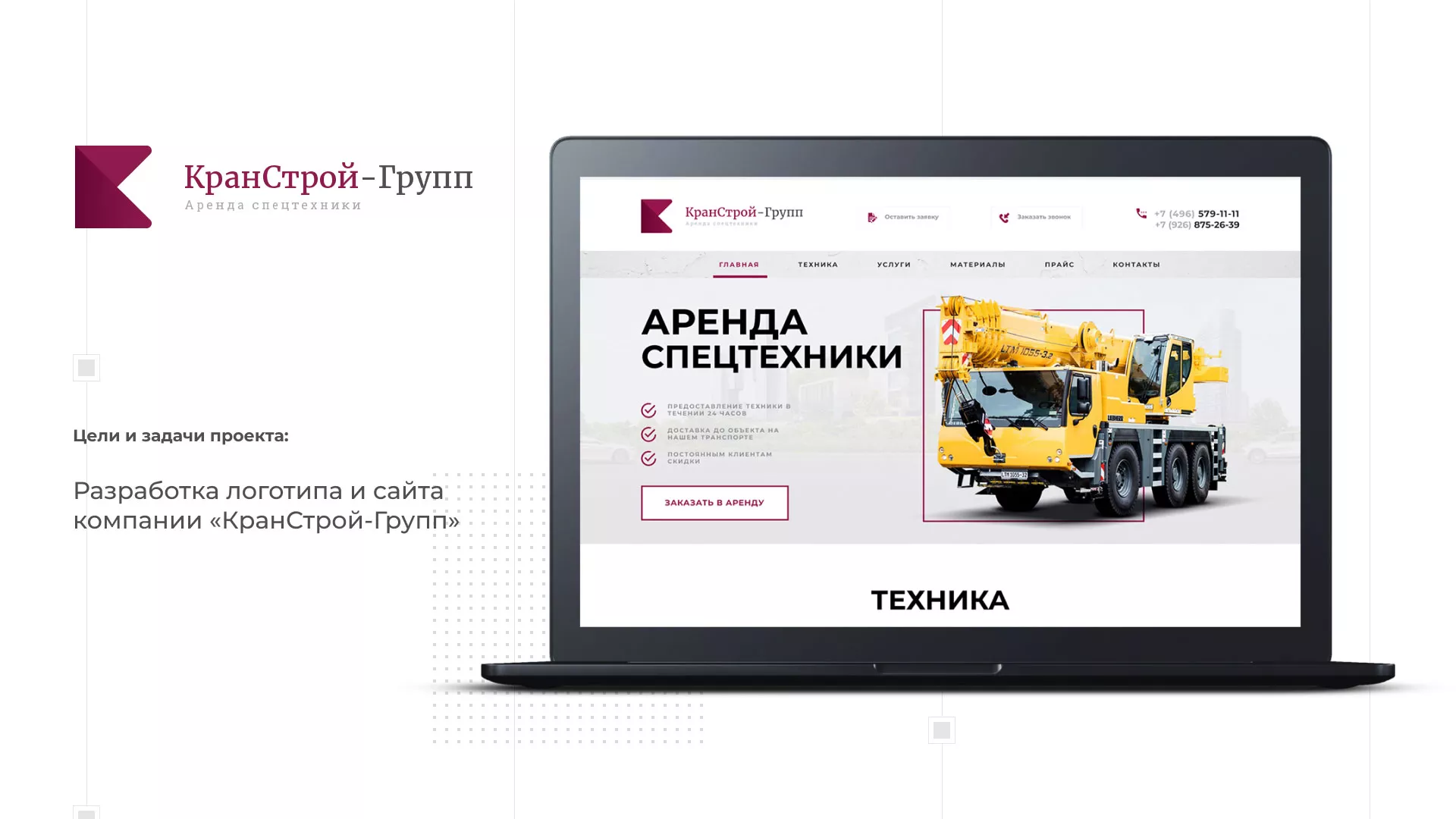 Разработка сайта компании «КранСтрой-Групп» по аренде спецтехники в Мышкине