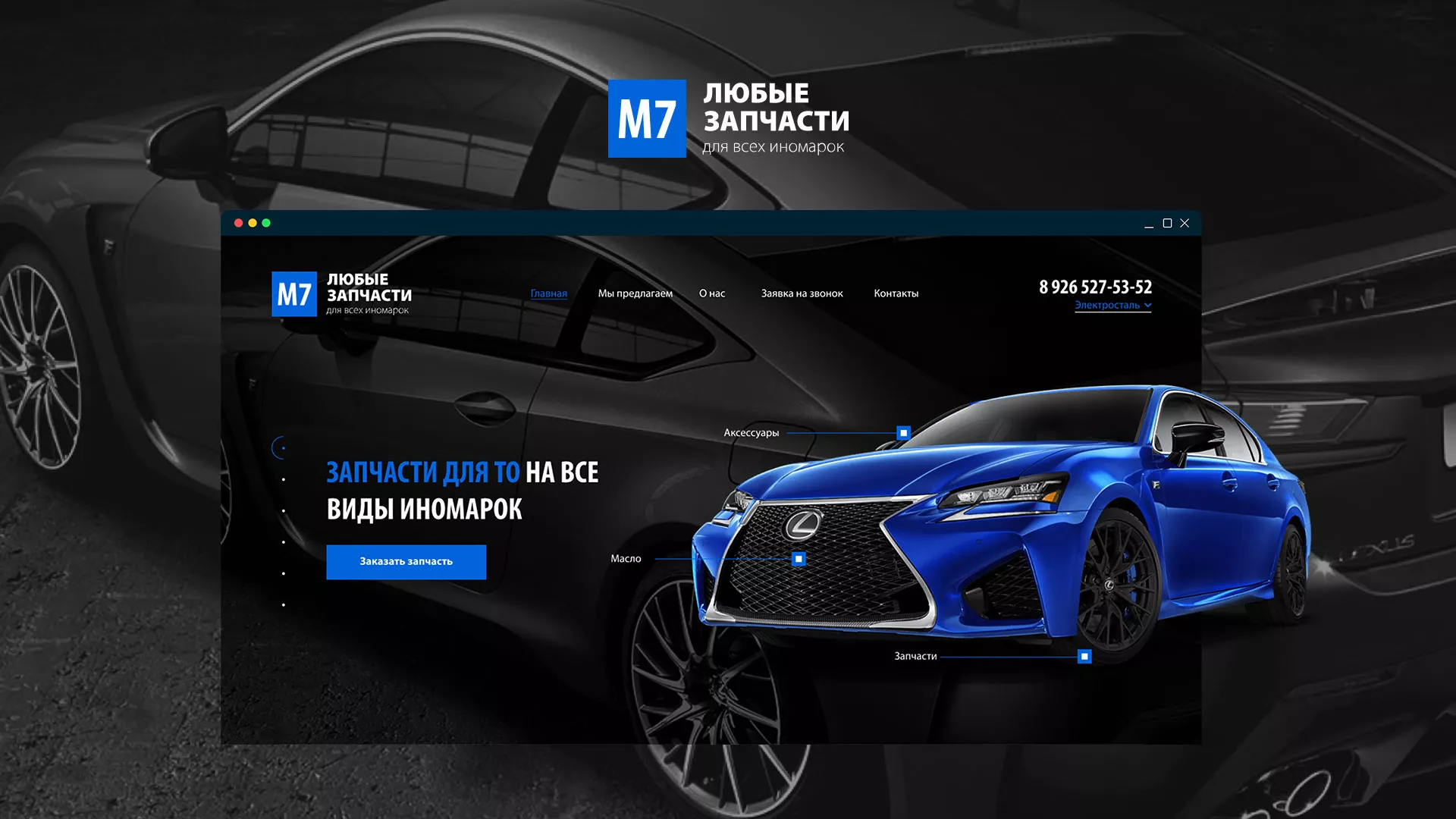 Разработка сайта магазина автозапчастей «М7» в Мышкине