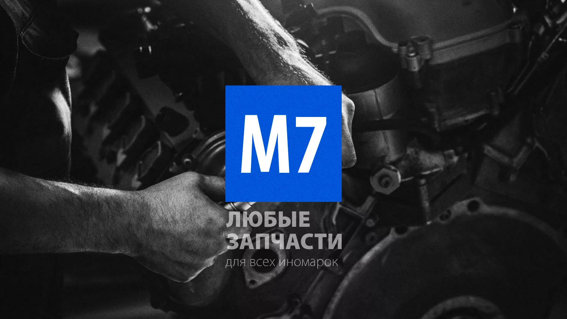 Разработка сайта магазина автозапчастей «М7» в Мышкине