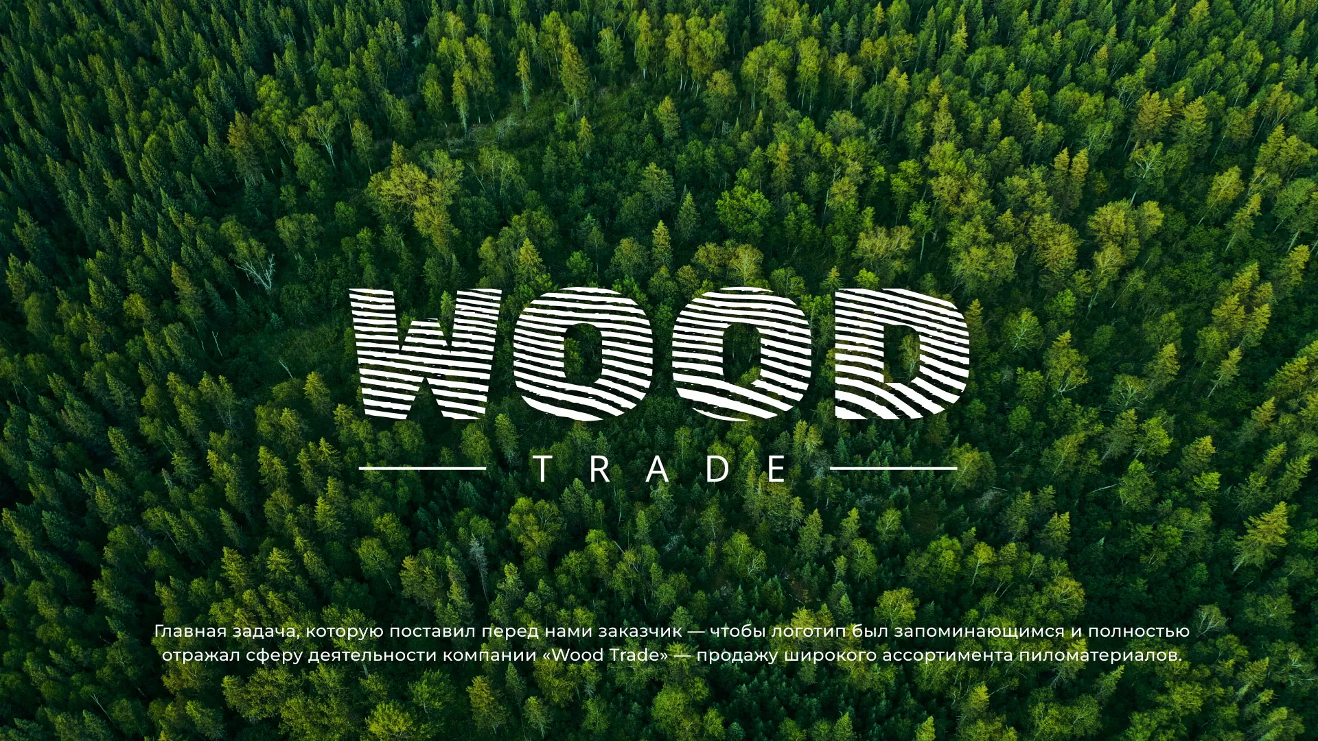 Разработка логотипа для компании «Wood Trade» в Мышкине