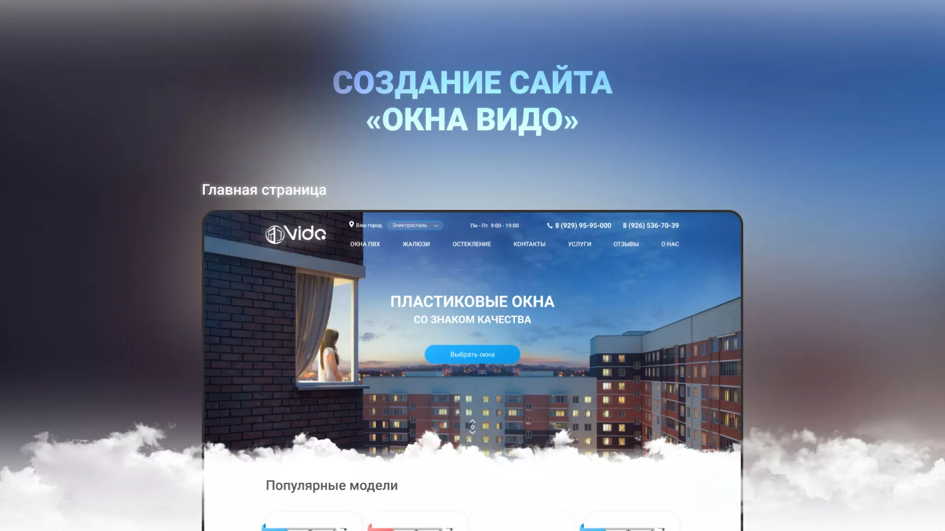 Создание сайта компании «Окна ВИДО» в Мышкине