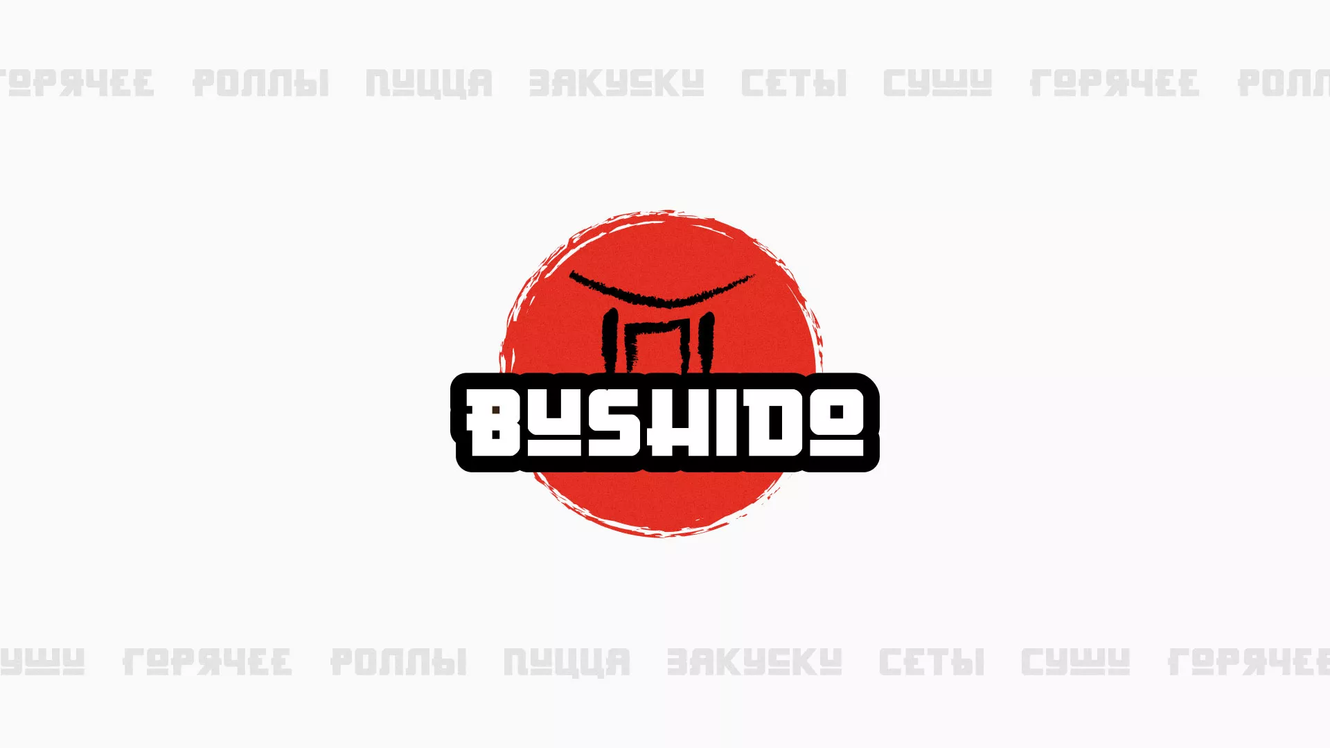 Разработка сайта для пиццерии «BUSHIDO» в Мышкине