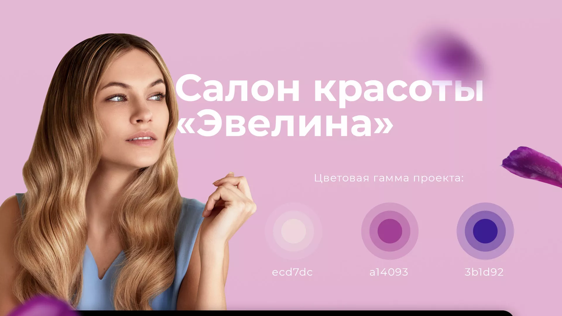 Разработка сайта для салона красоты «Эвелина» в Мышкине