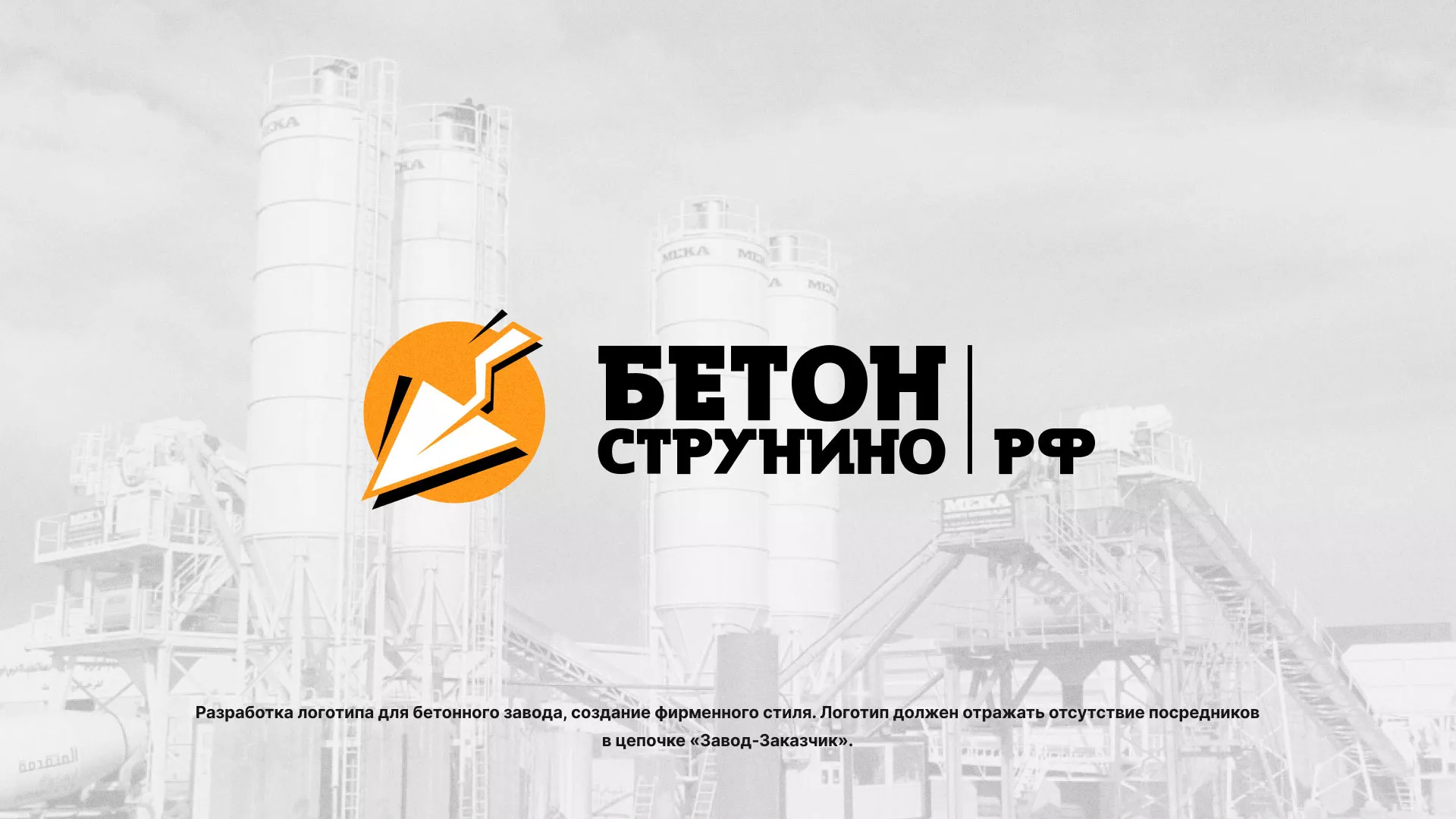 Разработка логотипа для бетонного завода в Мышкине
