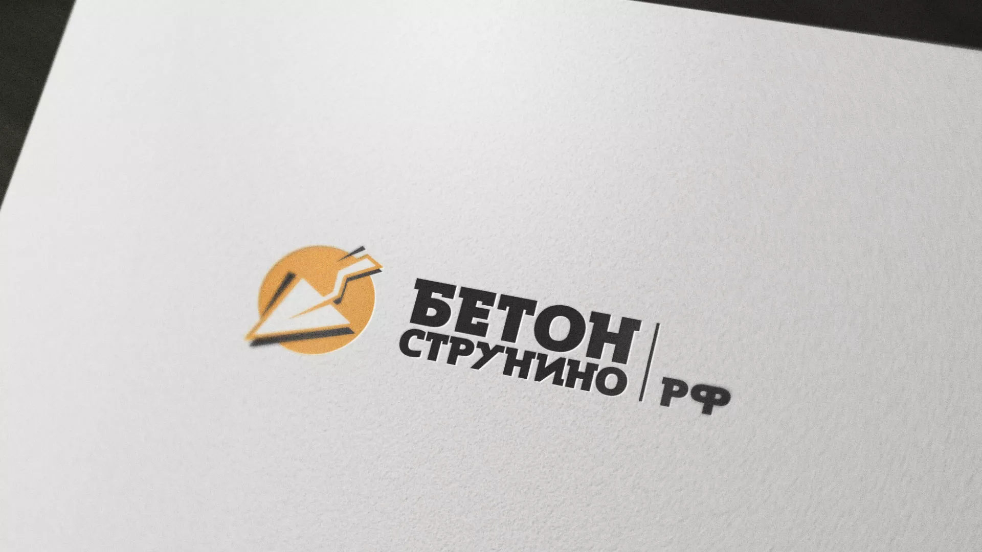 Разработка логотипа для бетонного завода в Мышкине