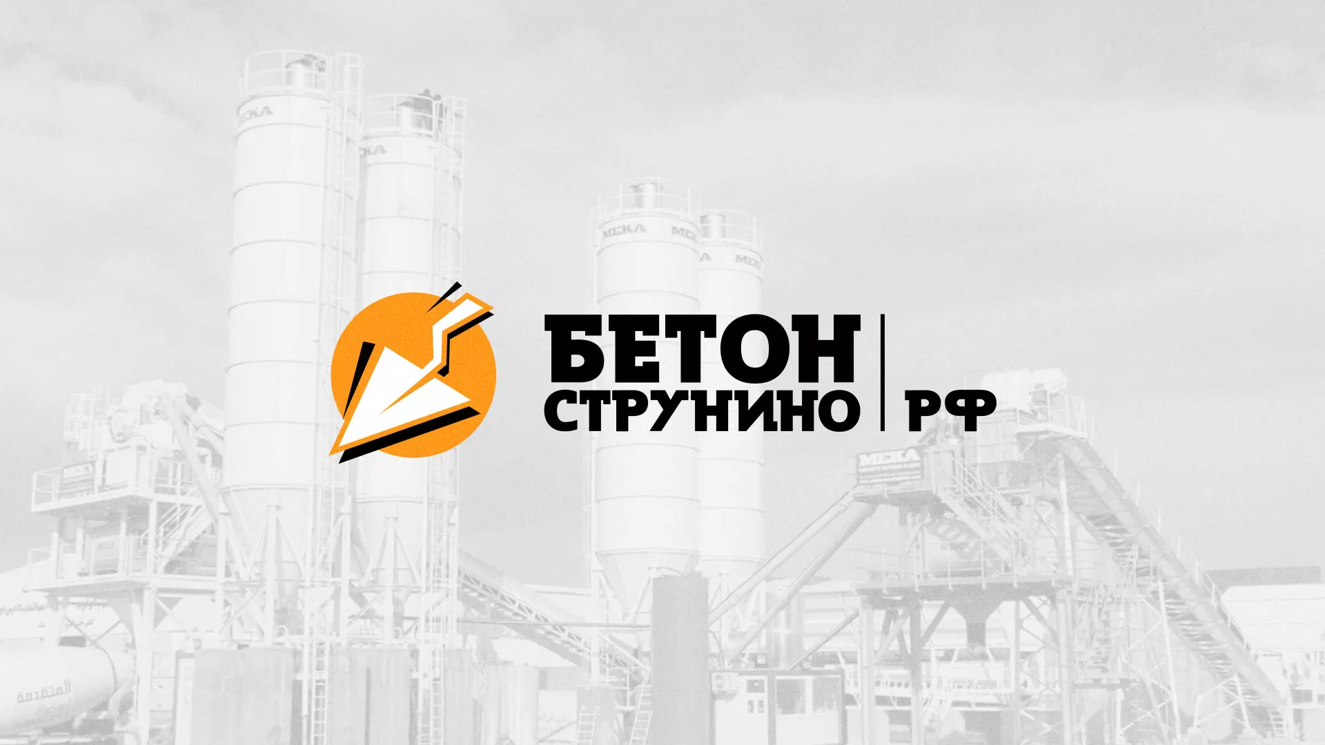Разработка логотипа для бетонного завода в Мышкине