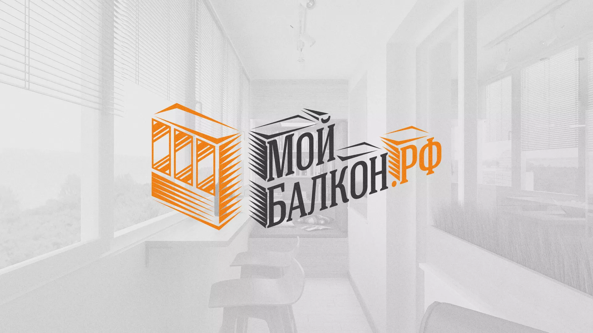 Разработка сайта для компании «Мой балкон» в Мышкине