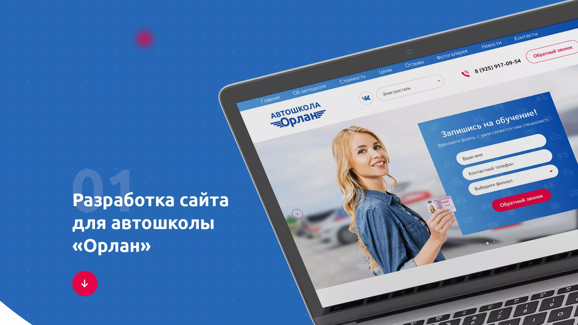 Разработка сайта автошколы «Орлан» в Мышкине