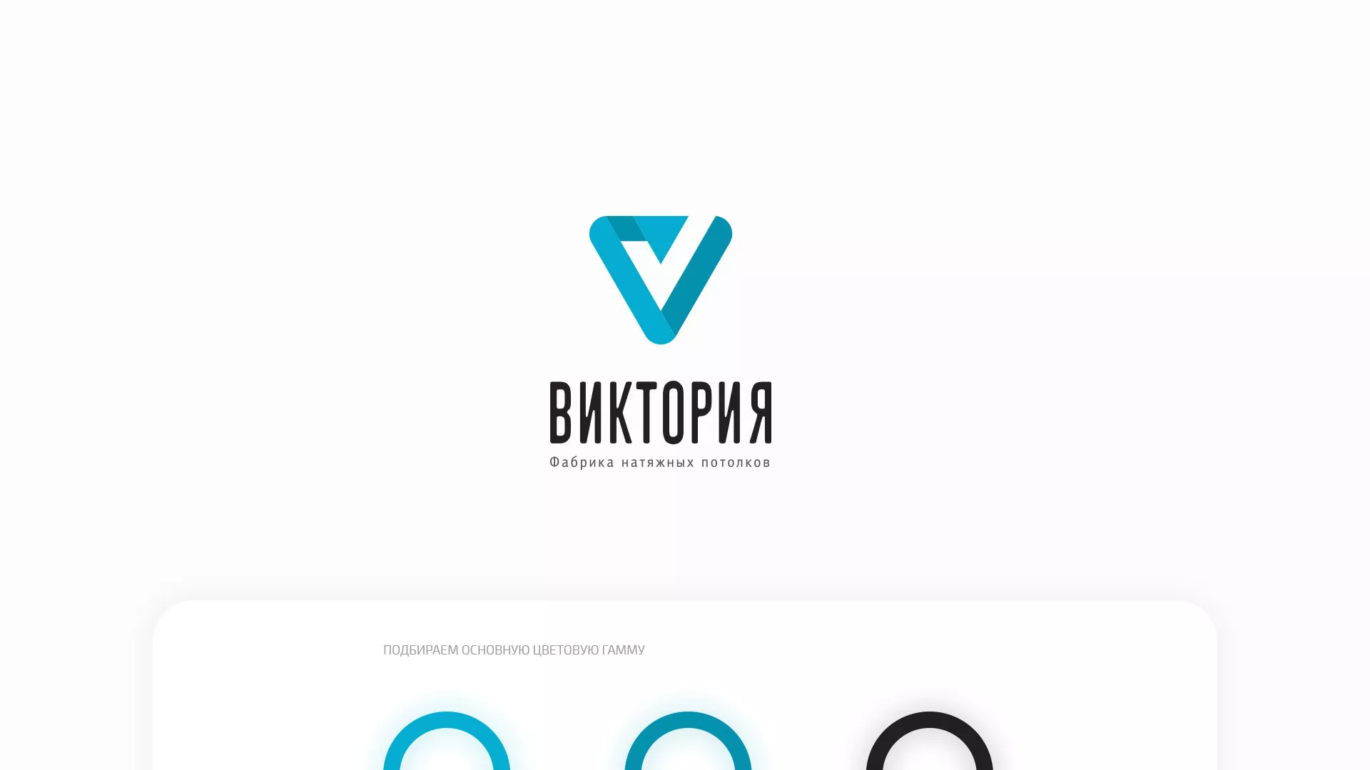 Разработка фирменного стиля компании по продаже и установке натяжных потолков в Мышкине