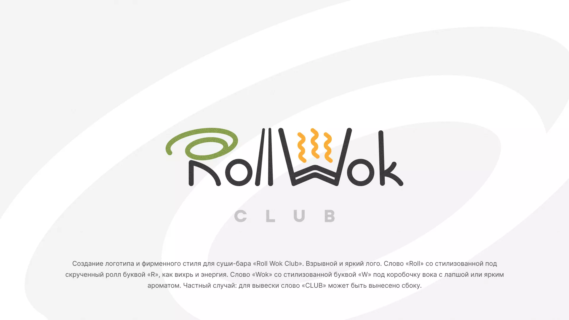 Разработка логотипа и фирменного стиля суши-бара «Roll Wok Club» в Мышкине