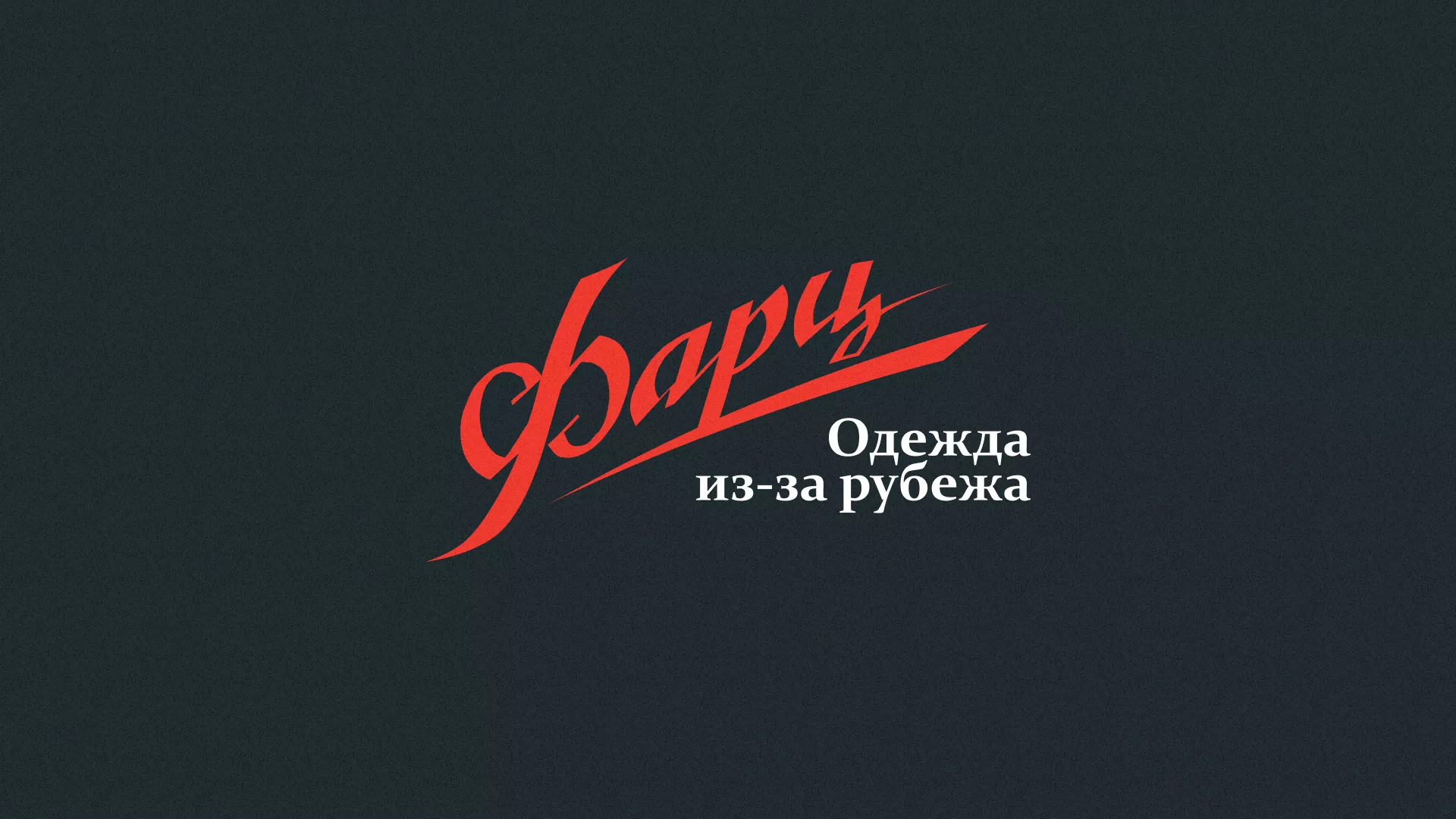 Разработка логотипа магазина «Фарц» в Мышкине